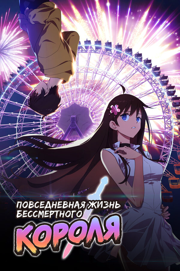 Повседневная жизнь бессмертного короля - постер